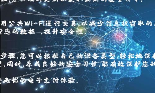 如何设置钱包加密锁屏显示，保障您的财产安全
钱包加密,锁屏显示,财产安全,隐私保护/guanjianci

引言
在数字化的今天，电子钱包几乎成了我们生活中不可或缺的一部分。无论是用于支付、转账，还是储存财富，钱包的安全性至关重要。设置钱包加密锁屏显示是一种有效的保护措施，可以有效防止未经授权的访问。
本文将详细介绍如何设置钱包加密锁屏显示。我们将探索这个过程的重要性，以及在不同操作系统和设备上如何实现它。

为什么需要钱包加密锁屏显示
钱包中存储着我们的财务信息、个人资料和交易记录。如果没有有效的保护措施，可能会带来巨大的安全隐患。设置钱包加密锁屏显示可以对这些信息提供一个额外的保护层。
首先，加密锁屏使得即使您的设备丢失，其他人也无法简单地访问您的钱包。其次，它可以防止在公共场所无意中暴露敏感信息，从而保障您的隐私。

如何设置钱包加密锁屏显示
不同的设备和钱包应用程序可能有不同的设置步骤。下面我们将以常见的手机操作系统和钱包应用为例进行详细介绍。

h4在iOS设备上设置钱包加密锁屏/h4
如果您使用的是iPhone或iPad，可以按照以下步骤设置加密锁屏显示：
ol
    li打开您的“设置”应用。/li
    li向下滚动并找到“钱包”选项。/li
    li点击“钱包”，然后选择“密码设置”。/li
    li开启“需要密码”选项，输入一个强密码。/li
    li可以选择“锁定钱包”，输入密码以保护您的交易。/li
    li最后，返回设置页面，确保“允许锁屏”选项开启。/li
/ol
完成这些步骤后，您的iOS设备上的钱包将设置好加密锁屏显示，确保只有使用您设定的密码的人才能访问。

h4在Android设备上设置钱包加密锁屏/h4
如果您是Android用户，步骤如下：
ol
    li打开您的“设置”应用程序。/li
    li滚动至“安全性”或“隐私”选项。/li
    li找到“应用锁”选项（不同品牌的手机可能略有不同）。/li
    li启用“应用锁”，并为其设置一个强密码或图案锁。/li
    li选择您要保护的“钱包”应用，将其添加到锁定列表中。/li
/ol
通过上述步骤，您能有效保护自己在Android设备上的电子钱包，确保任何人都无法未授权访问。

选择强密码的重要性
设置钱包加密锁屏时，选择一个强密码至关重要。弱密码如“123456”或“password”容易被猜到。建议您使用字母、数字及特殊符号的组合，增加密码的复杂度。
此外，定期更改密码也是一个好的习惯。即使有人知道您的密码，定期更换可以降低风险。

生物识别技术的应用
如今，许多智能手机支持指纹识别或面部识别技术。您可以选择将这些生物识别功能与钱包的加密锁屏结合使用，这将大大提升安全性。
在像iPhone这样的设备上，您可以在设置中找到“面部ID”或“指纹识别”选项，将其与钱包应用关联。
在Android设备中，设置流程可能因为品牌和型号不同而有所差异。一般来说，您只需在“安全性”设定中启用相应功能即可。

钱包应用内的安全设置
除了手机本身的加密锁屏，很多钱包应用也提供了额外的安全功能。例如，您可以在应用内设置交易密码或双重认证。这些功能都可以为您的钱包提供更加全面的保护。
确保在应用中查看安全设置，启用必要的保护功能。许多应用程序会提供有关安全更新的建议，务必及时更新以获取最新的安全补丁。

使用安全连接
无论何时进行与钱包相关的交易时，务必确保使用安全的网络连接。尽量避免在公共场所使用公共Wi-Fi进行交易，以减少信息被窃取的风险。
使用虚拟私人网络（VPN）也是一个不错的选择，尤其是在不安全的网络环境中。VPN能够加密您的数据 ，提升安全性。

总结
设置钱包加密锁屏显示不仅能提升您的财产安全，还是保障个人隐私的重要措施。通过上述步骤，您可以根据自己的设备类型，轻松地保护您的钱包。
随着科技的不断发展，安全问题日益受到关注。务必保持警觉，定期审查和更新您的安全设置。同时，养成良好的安全习惯，能有效保护您的财富与个人信息。通过这些方式，让我们在享受科技带来的便利同时，时刻把安全放在首位。

希望通过本文的分享，能够帮助到您更好地设置钱包加密锁屏显示，确保您的信息安全，享受无忧的电子支付体验。