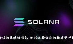 最具价值的区块链钱包：