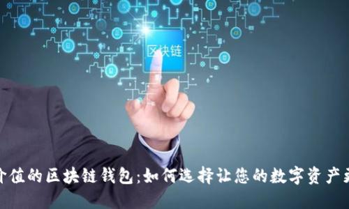 最具价值的区块链钱包：如何选择让您的数字资产更安全