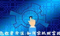 区块链钱包投资价值：如