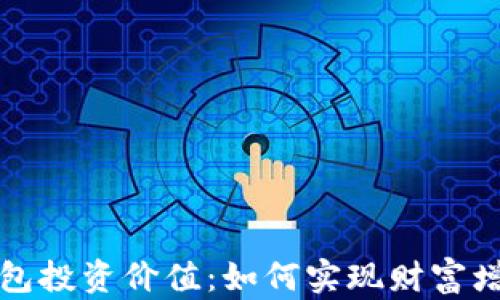 
区块链钱包投资价值：如何实现财富增长的优选
