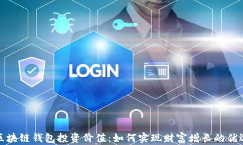 
区块链钱包投资价值：如何实现财富增长的优选