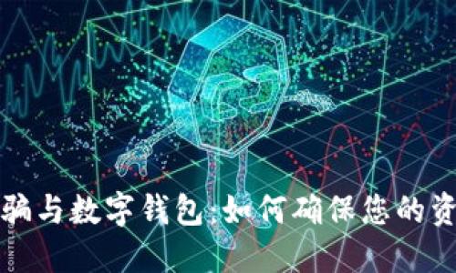 电信诈骗与数字钱包：如何确保您的资金安全