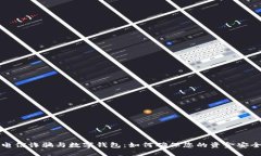 电信诈骗与数字钱包：如