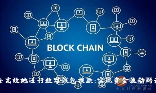 如何安全高效地进行数字钱包提款：实现资金流动的最佳方法