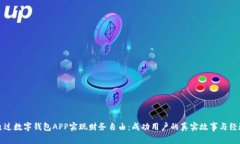 如何通过数字钱包APP实现