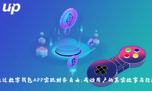 如何通过数字钱包APP实现财务自由：成功用户的真实故事与经验分享