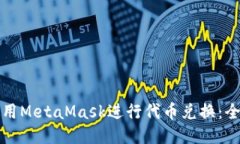 如何使用MetaMask进行代币兑