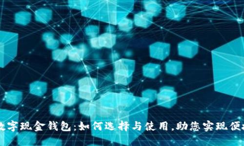 中国数字现金钱包：如何选择与使用，助您实现便捷生活