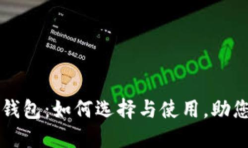 中国数字现金钱包：如何选择与使用，助您实现便捷生活