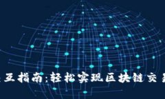 MetaMask交互指南：轻松实现
