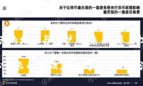 jiaoti如何通过数字货币数字钱包实现资产增值与安全保护/jiaoti  
数字货币, 数字钱包, 资产增值, 安全保护/guanjianci 

引言
随着数字经济的快速发展，数字货币逐渐成为现代金融的重要组成部分。越来越多的人开始关注如何正确投资和管理数字货币资产。在这个过程中，一个功能强大、安全可靠的数字钱包变得尤为重要。
数字钱包不仅是存储和管理数字货币的工具，更是实现资产增值的重要平台。本文将探讨如何通过数字钱包进行资产增值，以及如何保障资产安全。

数字钱包的基本概念
数字钱包是一个网上应用程序或软件。它可以存储个人的数字货币，如比特币、以太坊等。用户可以通过钱包进行买卖、转账和收款等操作。
数字钱包有不同的类型，主要包括热钱包和冷钱包。热钱包是在线钱包，方便快捷；而冷钱包则是离线存储，安全性更高。在选择数字钱包时，用户需要根据自身需求进行选择。

资产增值的基本策略
通过数字钱包，用户可以采取多种策略实现资产增值。以下是一些常见的方法：
ul
  listrong长期投资：/strong许多数字货币在市场上经历了剧烈的波动，长期持有有时能获得更高的回报。用户可以选择一些基础币种进行长期投资。/li
  listrong定投策略：/strong通过定期定额购买数字货币，可以降低市场波动带来的风险。这种策略适合对市场判断能力不强的投资者。/li
  listrong做市交易：/strong通过在价格较低时买入，在价格较高时卖出，获取差价收益。这要求投资者具备一定的市场分析能力。/li
  listrong参与Staking：/strong一些数字货币支持Staking，用户可以通过锁定资产来获得网络奖励，这也是一种增值方式。/li
/ul

数字钱包的安全性
安全性是用户选择数字钱包时的重要考虑因素。以下是提高数字钱包安全性的一些建议：
ul
  listrong双重身份验证：/strong许多数字钱包都提供双重身份验证功能，建议用户启用该功能，增加账户安全性。/li
  listrong定期备份：/strong定期备份钱包数据，以防数据丢失。同时，备份需要存放在安全的地方，避免泄露。/li
  listrong保持软件更新：/strong数字钱包软件的开发者会定期发布更新，以修复可能存在的漏洞。用户务必保持软件更新，以确保安全。/li
  listrong选择信誉良好的平台：/strong在选择数字钱包时，用户应优先选择知名度高、声誉好的钱包服务商。/li
/ul

如何选择合适的数字钱包
在市场上，有众多的数字钱包供用户选择。选择合适的钱包需要考虑多个因素：
ul
  listrong用户界面：/strong钱包的用户界面是否友好，操作是否便捷。/li
  listrong支持的币种：/strong不同的钱包支持的数字货币种类不同，根据自己的需求选择合适的钱包。/li
  listrong安全性：/strong如前所述，钱包的安全性至关重要。/li
  listrong客服支持：/strong出现问题时，是否有及时、有效的客服支持也是选择钱包的重要依据。/li
/ul

数字钱包的未来展望
随着区块链技术的不断发展，数字钱包也在不断更新迭代。未来，数字钱包将不仅仅是数字货币的存储工具，它们将整合更多的金融服务。例如，许多钱包开始提供去中心化金融（DeFi）服务，为用户创造更多增值机会。
此外，用户的数字资产安全将得到更好的保障。随着技术的更新，钱包开发者将会采用更高效的加密技术，进一步提高安全性。

总结
数字货币数字钱包为用户提供了一个便捷、安全的资产管理平台。通过合理的投资策略和高效的安全措施，用户可以实现资产的增值与保护。在未来，随着技术的进步，数字钱包的功能将更加丰富，为用户开辟更广阔的投资空间。希望本文能为大家提供一些有价值的参考与启发。 

无论您是数字货币投资的新手还是有经验的投资者，选择合适的数字钱包以及掌握资产增值策略，都是确保您数字资产安心增长的基础。在数字经济的浪潮中，合理利用工具，将会助您一臂之力。