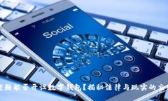 老赖能否开设数字钱包？