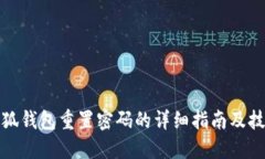 小狐钱包重置密码的详细