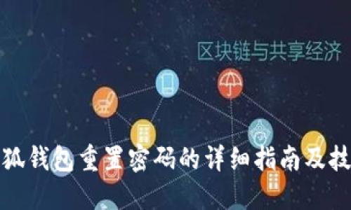 小狐钱包重置密码的详细指南及技巧