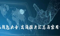 小狐钱包大全：高清图片