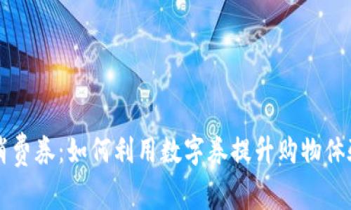 成都数字钱包消费券：如何利用数字券提升购物体验和消费满意度