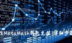 如何往MetaMask钱包充值：详
