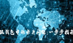 如何修复小狐钱包中的卡