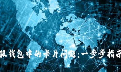 如何修复小狐钱包中的卡片问题：一步步指南与实用技巧