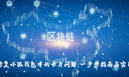 如何修复小狐钱包中的卡片问题：一步步指南与实用技巧