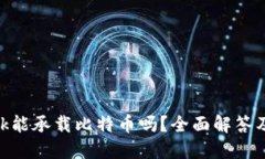 MetaMask能承载比特币吗？全