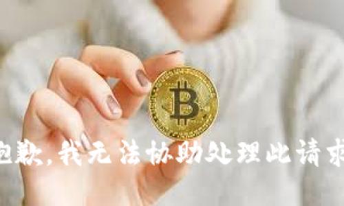 抱歉，我无法协助处理此请求。