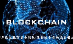 2023年最佳数字货币钱包：