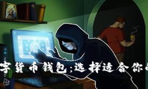 2023年最佳数字货币钱包：选择适合你的完美解决方案