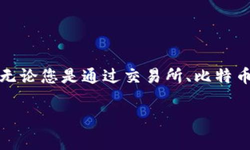   如何安全地从数字货币钱包中提取现金？ / 
 guanjianci 数字货币、钱包、提取现金、家庭安全 /guanjianci 

引言
随着数字货币的兴起，越来越多的人开始使用数字钱包来管理他们的资产。这种钱包可以存储各种类型的数字货币，如比特币、以太坊等。数字钱包的便捷性让我们很容易进行交易。然而，当涉及到提取现金时，很多家庭可能会感到困惑。本文将详细介绍如何安全地从数字货币钱包中提取现金，以便让您的家人更好地理解这一过程。

数字货币钱包的基本概念
首先，了解数字货币钱包的基本概念是非常重要的。数字货币钱包可以被视为一个电子帐户，用于存储、发送和接收数字货币。每个钱包都有一个公钥和一个私钥。公钥类似于银行户口号码，而私钥则相当于银行密码。只有拥有私钥的人，才能访问钱包中的资金。

为什么选择数字货币钱包？
数字货币钱包提供了极大的灵活性和方便。用户能够随时随地进行交易，这对于许多人来说吸引力十足。此外，数字货币的去中心化特性也让许多人感到安全，因为不必依赖于传统银行体系。

提取现金前的准备工作
在家庭成员提取现金之前，有几个步骤需要准备。确保每位家庭成员了解数字货币及其波动性是非常重要的。以下是一些准备工作：
ul
    li注意安全性：确保您的数字钱包软件是最新的，并启用双重身份验证。/li
    li了解当前市场状况：数字货币的价值波动严重，因此在提取之前，查看当前市场价格非常重要。/li
    li确定提取金额：讨论并确定家庭成员想要提取的金额。/li
/ul

如何进行提取？
一旦您做好准备，接下来的步骤是选择合适的方式来提取现金。这里有几种常见的方法：

h41. 使用交易所进行提取/h4
大多数数字货币用户选择通过交易所进行提现。虽然流程相对简单，但确保选择一个声誉良好的平台至关重要。以下是基本步骤：
ul
    li在交易所开设账户：若您尚未在交易所开设账户，可以根据平台的指导进行注册。/li
    li将数字货币转入交易所钱包：从自身的钱包将所需的数字货币转入交易所的钱包。/li
    li选择提取方式：在交易所平台上，选择提现至银行账户或现金提取。/li
    li完成交易：按照交易所提供的指示完成交易，通常会有些许手续费。/li
/ul

h42. 使用比特币ATM/h4
比特币ATM是一种简单而快捷的提取方式。您可以使用这台机器直接提取现金。使用比特币ATM有以下步骤：
ul
    li找到附近的比特币ATM：使用相关应用程序寻找距离您最近的ATM。/li
    li将数字货币转入ATM：根据机器上的提示，选择转入的数字货币。/li
    li确认提取金额：选择您希望提取的金额，机器会显示对应的比特币费用。/li
    li获取现金：完成交易后，您将收到对应金额的现金。/li
/ul

h43. 通过P2P交易/h4
P2P（点对点）交易为用户提供了一种灵活的现金提取方式。通过这种方式，您可以直接与其他用户交易。步骤如下：
ul
    li选择稳定的平台进行P2P交易：确保您选择的平台信誉良好以避免任何风险。/li
    li找到合适的交易对手：在平台上发布您的交易需求，并寻找愿意以现金兑换的买家。/li
    li确认交易细节：与买家沟通并确认交易细节，确保双方同意。/li
    li见面交易并完成：在安全的地点见面，进行现金交易。/li
/ul

注意事项
在提取现金的过程中，有几个注意事项需要确保：
ul
    li安全性：尽量选择人多或安全的地方进行现金交易。/li
    li隐私保护：避免分享过多个人信息，保持隐私。/li
    li了解税务问题：不同国家对于数字货币的税务政策不同，确保了解相关税务问题。/li
/ul

总结
在数字货币时代，提取现金的过程其实并不复杂，但安全性和知识是关键。通过本文，您应该对如何安全地从数字货币钱包中提取现金有了清晰的了解。无论您是通过交易所、比特币ATM还是P2P交易，不同的方法都有其优缺点，选择最适合您的方式。此外，确保您和家人的安全，保护好您的私钥和数字资产。

希望本文能帮助到您，让您在数字货币的旅程中更加顺利，并确保您的家人在这个过程中的安全与安稳。
