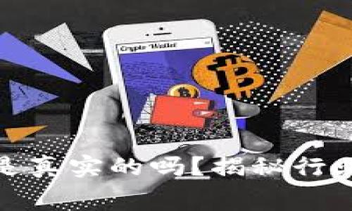 数字钱包收购商是真实的吗？揭秘行业内幕与发展趋势