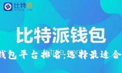 2023年国内数字藏品钱包平
