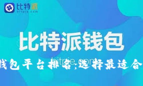 2023年国内数字藏品钱包平台排名：选择最适合你的数字资产管理工具