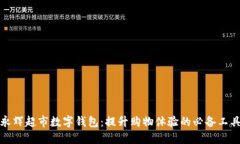 永辉超市数字钱包：提升