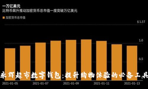 永辉超市数字钱包：提升购物体验的必备工具
