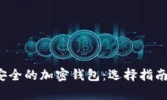 2018年最安全的加密钱包：
