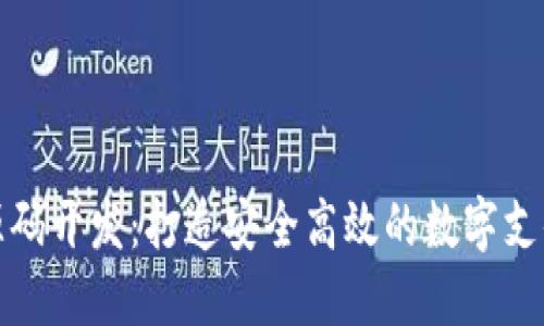 数字钱包源码开发：打造安全高效的数字支付解决方案