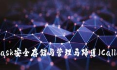如何通过MetaMask安全存储与