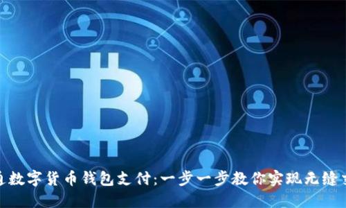 轻松开通数字货币钱包支付：一步一步教你实现无缝交易体验