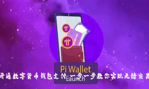 轻松开通数字货币钱包支付：一步一步教你实现无缝交易体验