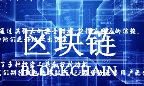 bayi探索钱包数字银行APP：管理财务的智能新选择，助力财富增长/bayi

数字银行, 钱包APP, 财富管理, 在线金融/guanjianci

引言
在当今快节奏的生活中，数字银行正逐渐走进人们的日常生活。与传统银行相比，数字银行应用程序有着无可比拟的便利性与灵活性。钱包数字银行APP便是一款致力于为用户提供高效、智能的个人财务管理工具。在这个过程中，它不仅帮助用户管理自己的财富，还提供了一种全新的金融体验。从简单的余额查询到复杂的投资分析，钱包数字银行APP包含了丰富的功能，帮助用户轻松掌控财务脉动。

钱包数字银行APP的优势
很多人可能会问：为什么要选择钱包数字银行APP？
首先，钱包数字银行APP易于使用。用户只需通过手机即可随时随地管理自己的财务。无论是在家中、办公室，还是在繁忙的街道上，只需轻点几下，便可完成账单支付、余额查询等操作。
其次，安全性是钱包数字银行APP的一大亮点。现代加密技术让用户的个人信息和金融数据得到充分保护。通过双重身份验证和即时通知，用户可以第一时间得知任何可疑活动，有效防止账户被盗。
再者，钱包数字银行APP帮助用户进行精确的财富管理。它不仅提供账户余额的实时更新，还能自动分类消费记录，生成各种财务报表，使得用户能够清楚洞察自己的花费习惯。
最后，钱包数字银行APP还能够支持不同的投资工具。无论是股票、债券，还是数字货币，用户都可以通过应用程序进行投资。应用内置的分析工具能够为用户提供实时数据，帮助其做出明智的投资决策。

如何下载和使用钱包数字银行APP
下载钱包数字银行APP非常简单。用户只需在自己的应用商店中搜索“钱包数字银行”，点击下载即可。下载完成后，打开应用程序，按照提示进行注册。用户需要提供一些基本信息，例如名字、身份证号码和手机号码。
注册完成后，用户将需要设置一个强密码。强密码能够有效保障账户安全，建议用户在设置时结合大写字母、小写字母、数字和符号。此外，通过绑定手机号码，用户可以接收各种通知信息，进一步提高账户的安全性。

钱包数字银行APP的核心功能
钱包数字银行APP拥有众多核心功能，下面逐一介绍。

h41. 实时账户管理/h4
用户可以随时查看账户余额，进行转账和汇款。应用界面，操作流畅。转账功能支持多种付款方式，包括使用二维码和账户号码。同时，还可以根据时间段进行分类，方便用户查看。

h42. 消费记录管理/h4
钱包数字银行APP能够自动记录用户的消费行为。应用会将消费记录进行智能分类，诸如餐饮、交通、购物等。用户可以通过图表查看每一项支出的占比，帮助更好地制定预算。

h43. 预算设置/h4
该APP提供预算设置功能，用户可以为每一类支出设定上限。一旦达到预设的消费额度，应用会立即发出提醒。这一功能有助于用户养成良好的消费习惯，避免超支。

h44. 投资工具/h4
钱包数字银行APP集成了多种投资工具，用户可以关注不同的股票和市场趋势。对于初学者，应用提供了投资知识和建议，帮助用户更好地理解和参与投资市场。投资界面简洁，操作便捷，使得用户能够轻松进行投资决策。

h45. 客户服务/h4
钱包数字银行APP拥有24小时客服系统，用户能随时随地通过在线聊天或拨打客服热线解决自己的疑问。无论是关于账户的问题，还是使用过程中遇到的困难，客服团队都会提供及时的帮助。

使用钱包数字银行APP的体验
许多用户在使用钱包数字银行APP后，都表示很满意。首先是操作简单，用户无需花费过多时间去学习使用方法。无论是谁，只需简单地注册，便能迅速上手。
其次，用户高度评价了钱包数字银行APP的安全性和隐私保护。许多人在互联网金融领域已经听闻过不少诈骗案例，因此在选择应用时，不免会感到担忧。然而，钱包数字银行APP通过其强大的安全措施，获得了用户的信赖。
还有一点让用户感到满意的是，财务管理的智能化。许多人在使用传统银行时，往往感觉繁琐且缺乏透明度。而钱包数字银行APP通过数据分析，让用户的财务状况一目了然，帮助他们更好地做出决策。

总结
钱包数字银行APP为现代用户提供了智能、便捷的财务管理工具。无论是查看账户，还是进行消费分析，都能够轻松实现。对于希望扩大财富的用户而言，钱包数字银行APP还提供了多种投资工具和分析功能。
通过数字银行APP，用户不仅能够享受到高效的财务管理体验，还可以树立良好的消费和投资习惯。无论是个人用户，还是企业，钱包数字银行APP都能够满足他们的需求。未来，我们期待钱包数字银行APP能带给更多用户更出色的金融服务经验。