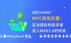 深入了解MetaMask钱包——如