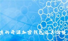 揭秘：最优秀的开源加密