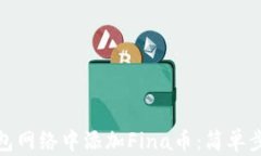 如何在小狐钱包网络中添