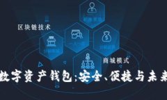 全面解析CP数字资产钱包：
