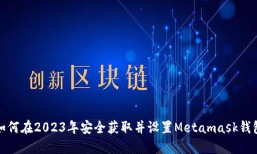 如何在2023年安全获取并设置Metamask钱包