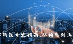 区块链数字钱包开发指南