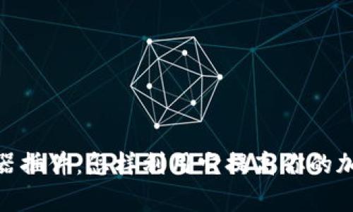 Metamask浏览器插件：怎样利用它提高你的加密货币交易效率