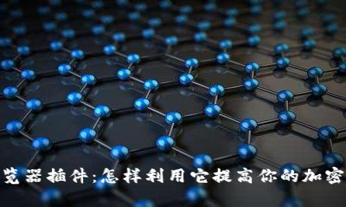 Metamask浏览器插件：怎样利用它提高你的加密货币交易效率