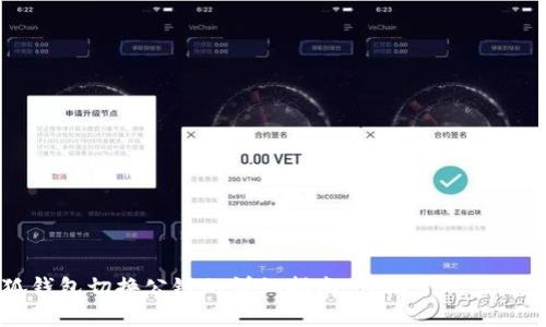 小狐钱包切换公链的详细指南：轻松管理多链资产